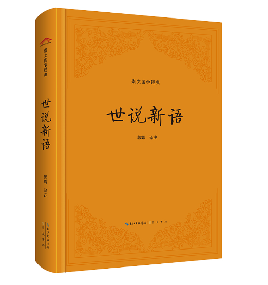 世说新语