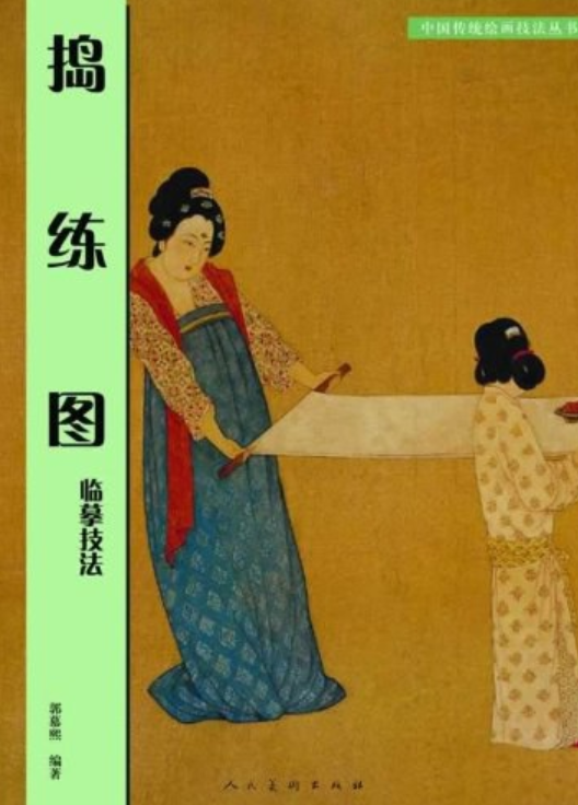 《捣练图》临摹技法