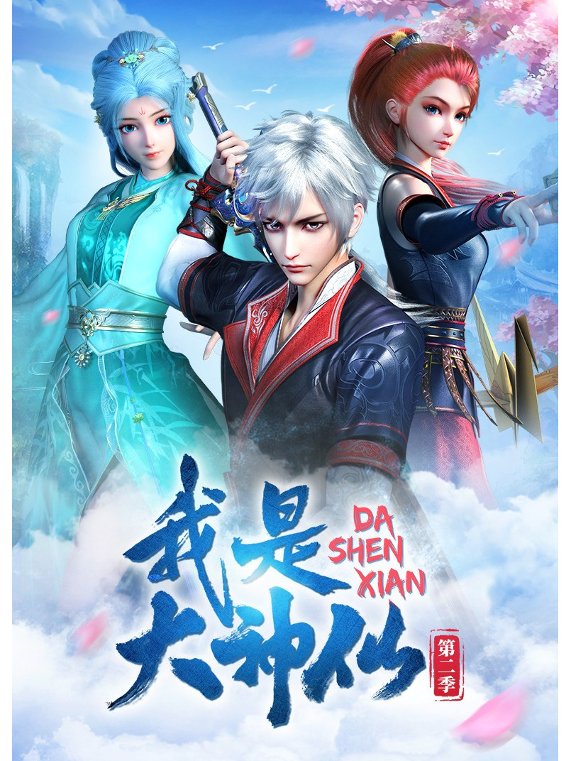 我是大神仙第二季清风门篇