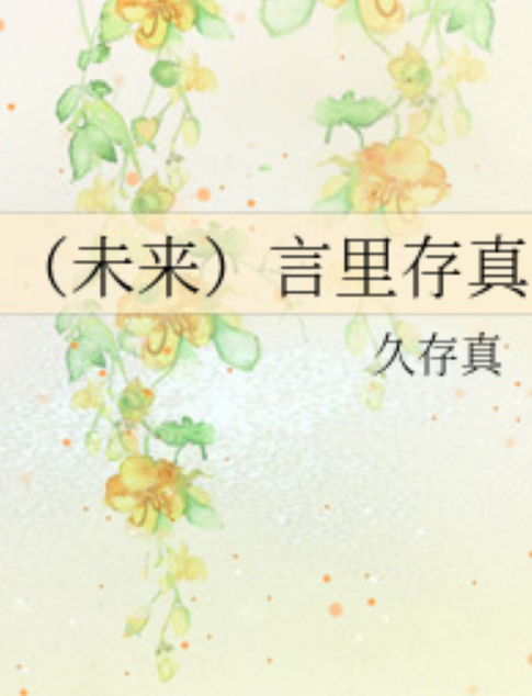 言里存真_百度百科