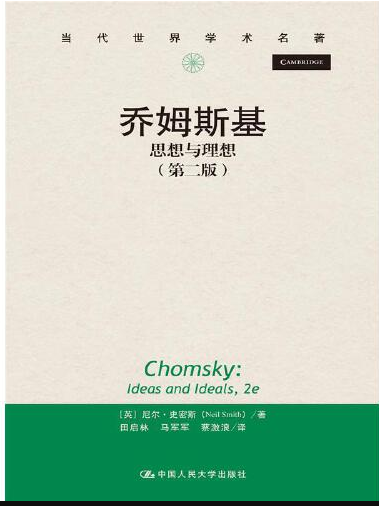 乔姆斯基:思想与理想(第二版)(当代世界学术名著)
