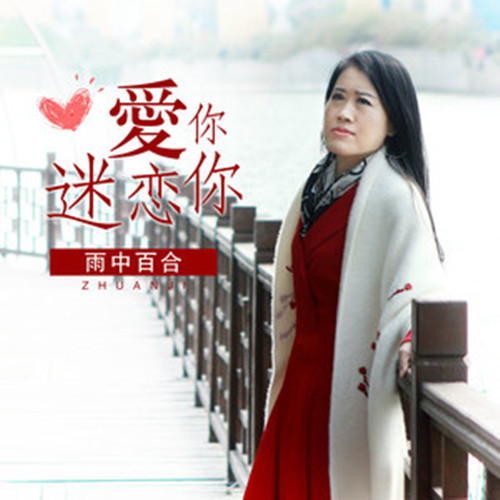  p>《爱你迷恋你》是雨中百合演唱的歌曲,由歌奴作词作曲,收录于
