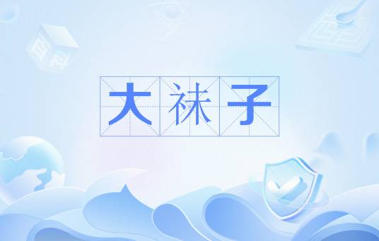 大祙子_百度百科