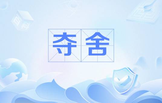 夺舍（网络流行语）_百度百科