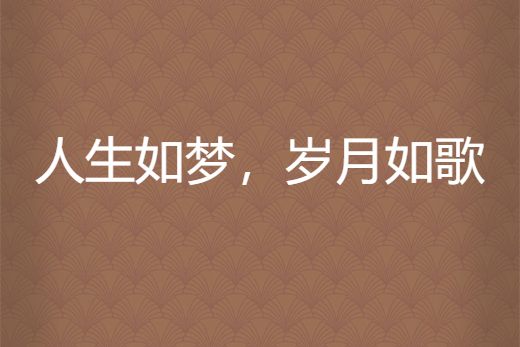 人生如梦,岁月如歌