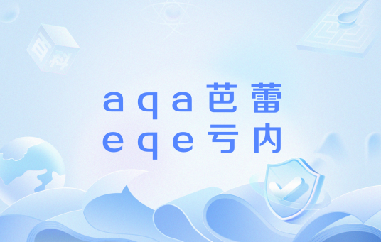 aqa芭蕾eqe亏内_百度百科