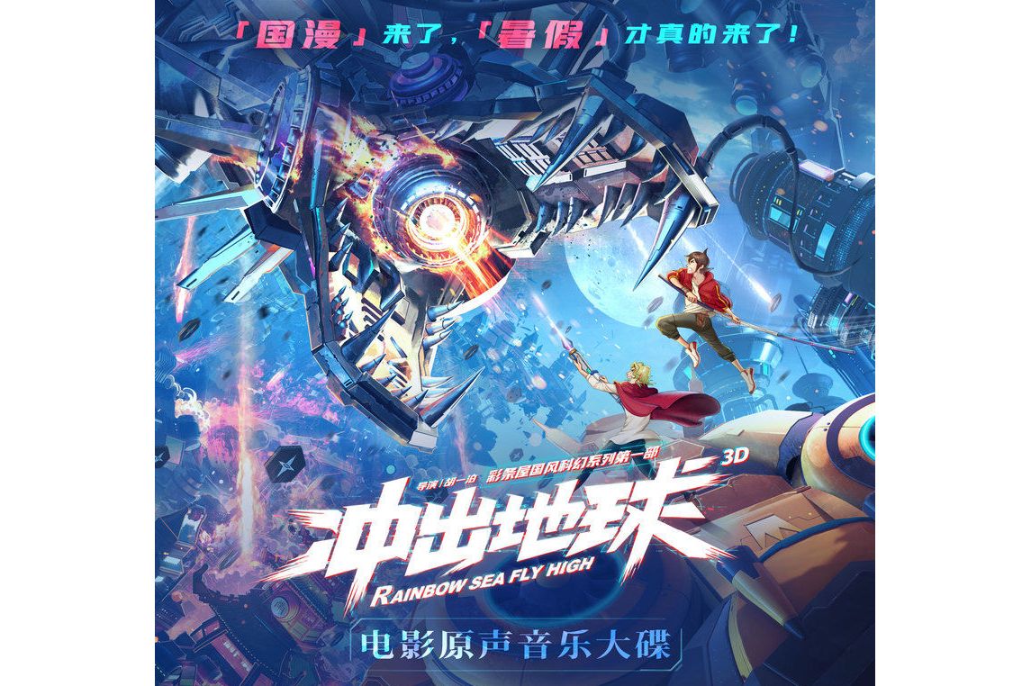  p data-id="sdiqdyfcf0di">《冲出地球》是《冲出地球》电影同名态度