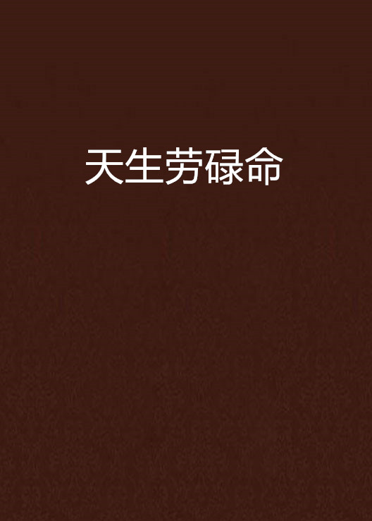 天生劳碌命
