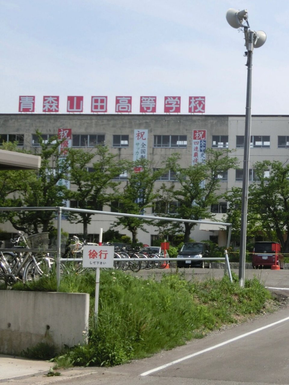 青森山田高中