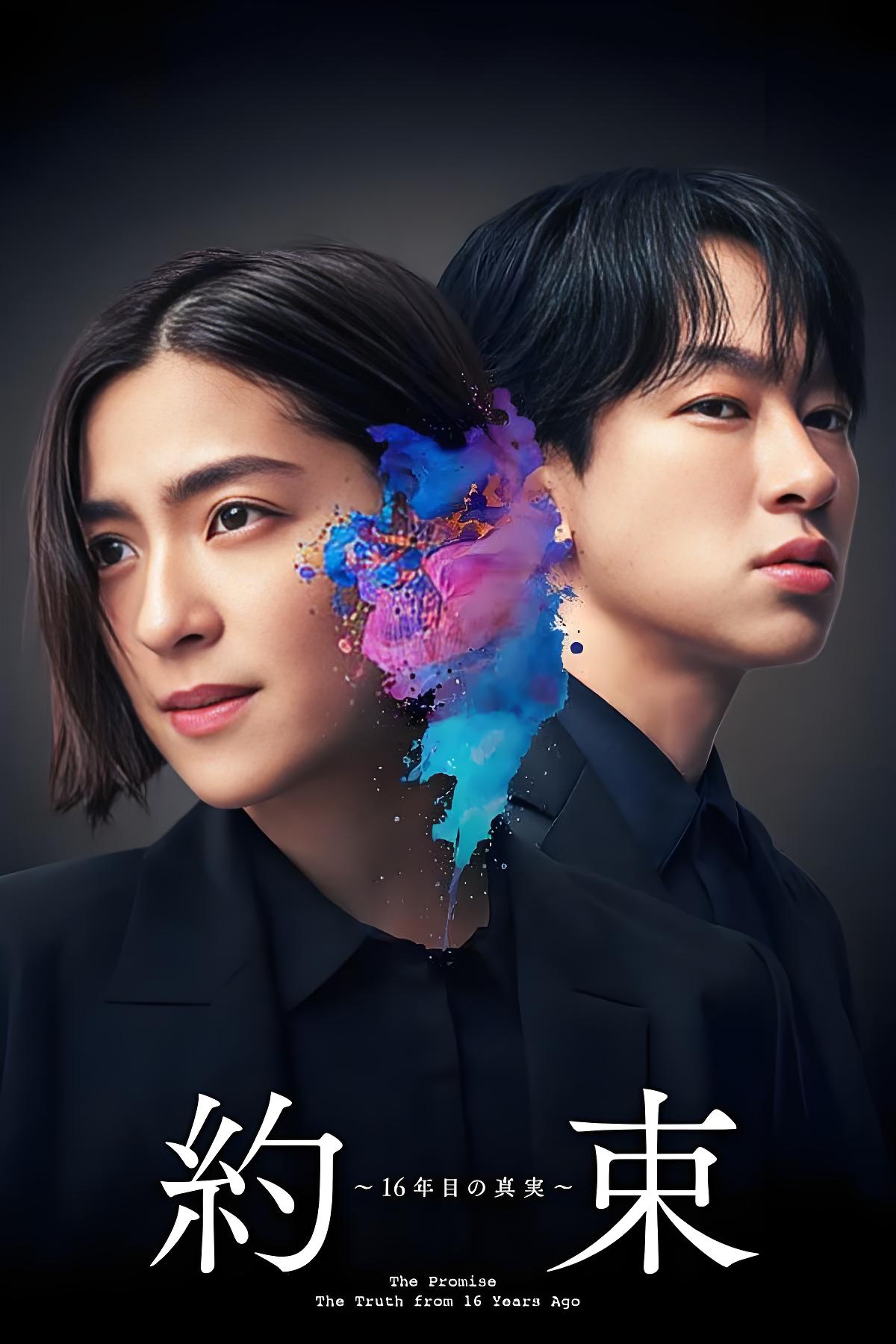 约定～第16年的真实