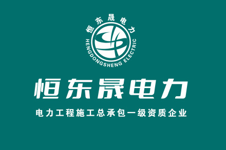 山东恒东晟电力有限公司_百度百科