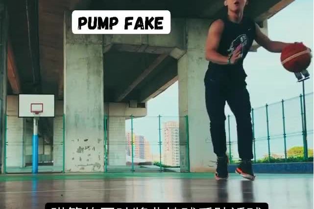 投篮假动作