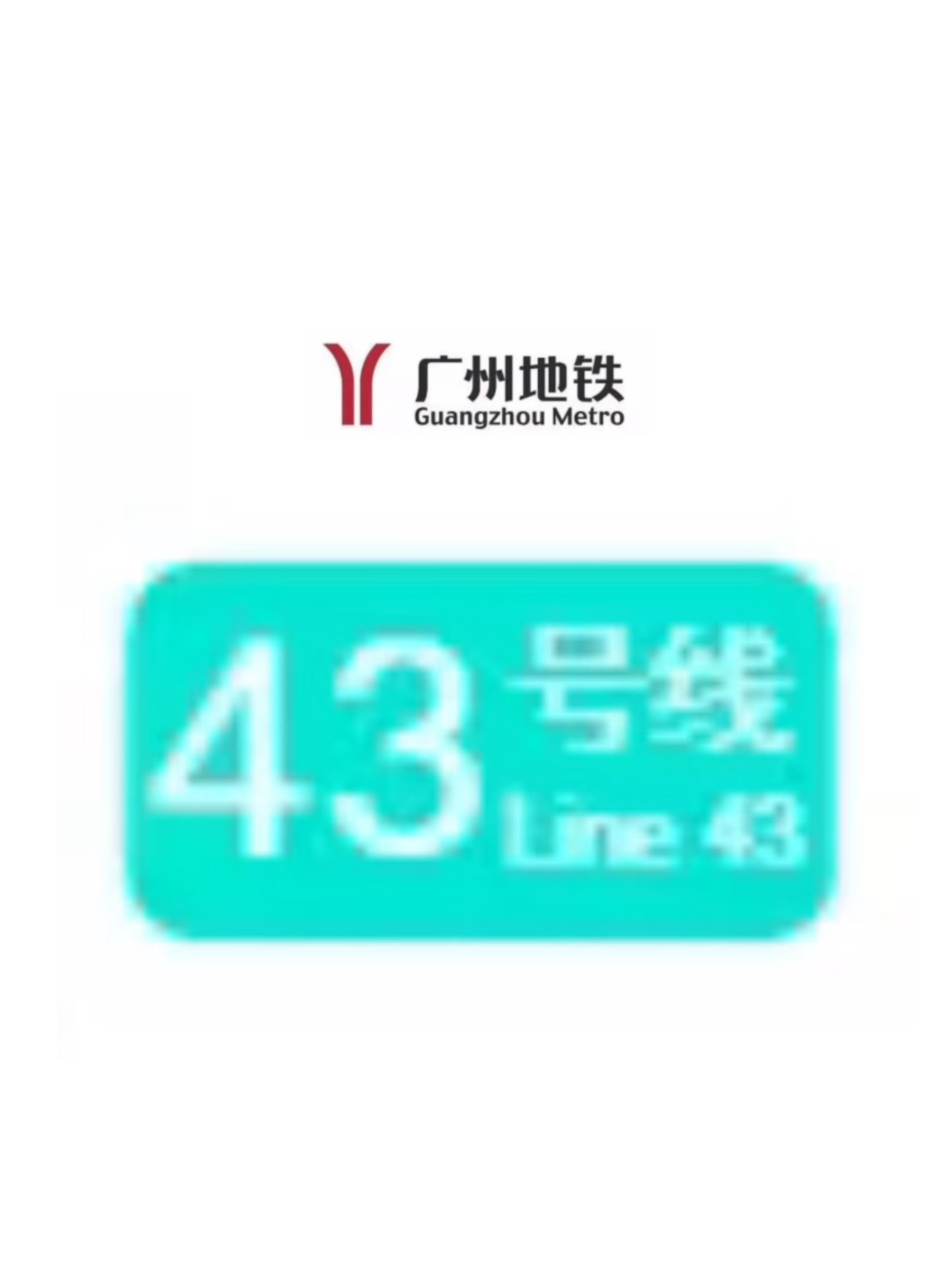 广州地铁43号线