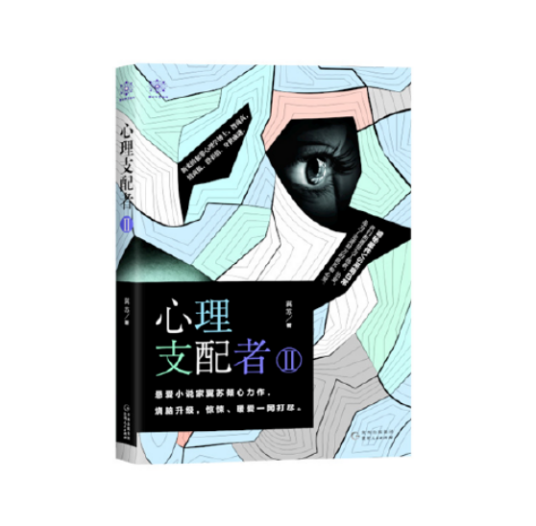 心理支配者ii_百度百科