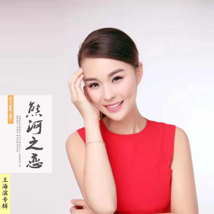  p>熊河之恋,李思宇演唱歌曲,2020年9月5日 发行. /p>