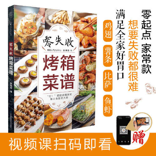本书是零基础烤箱菜食谱大全集!