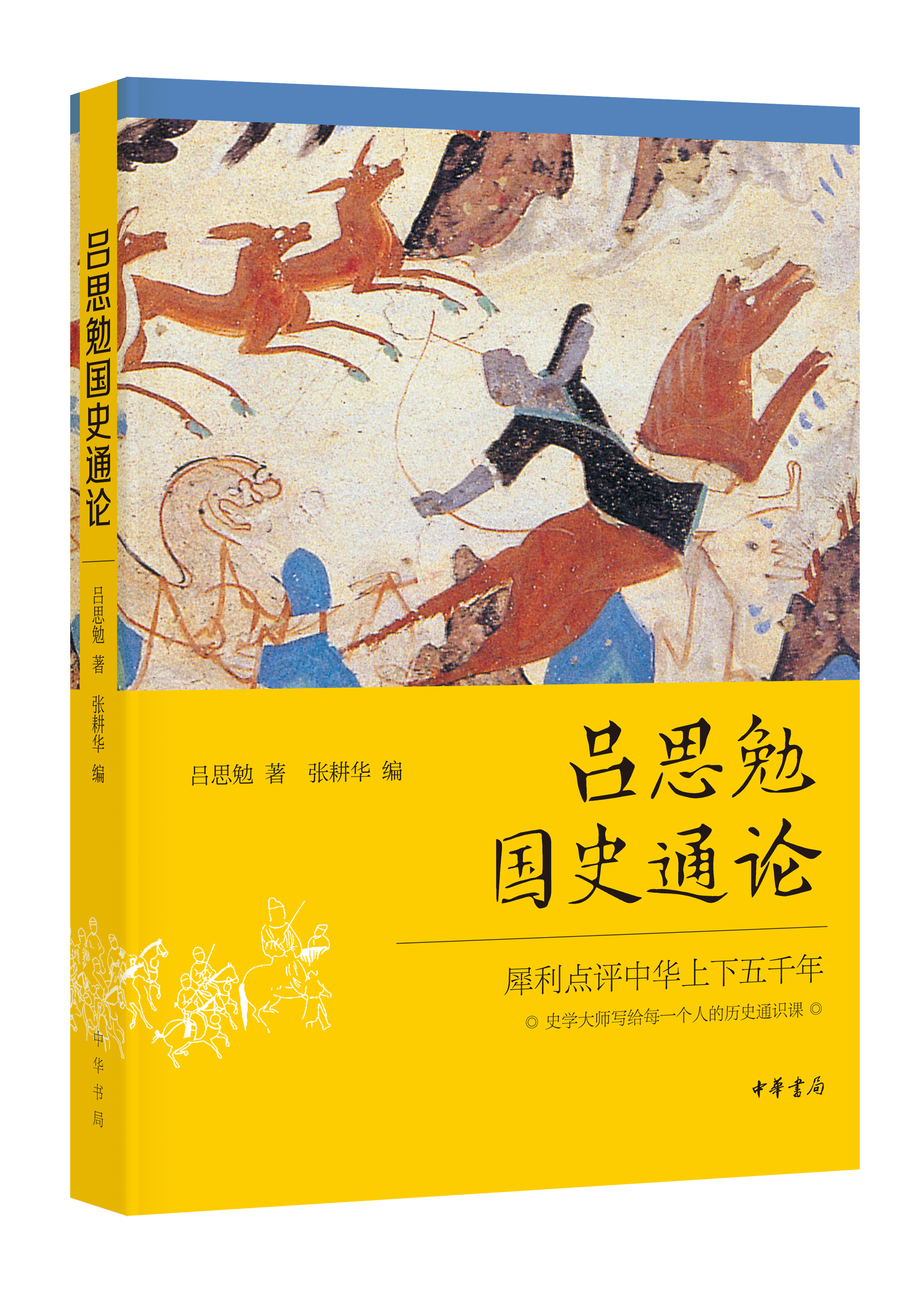 吕思勉国史通论