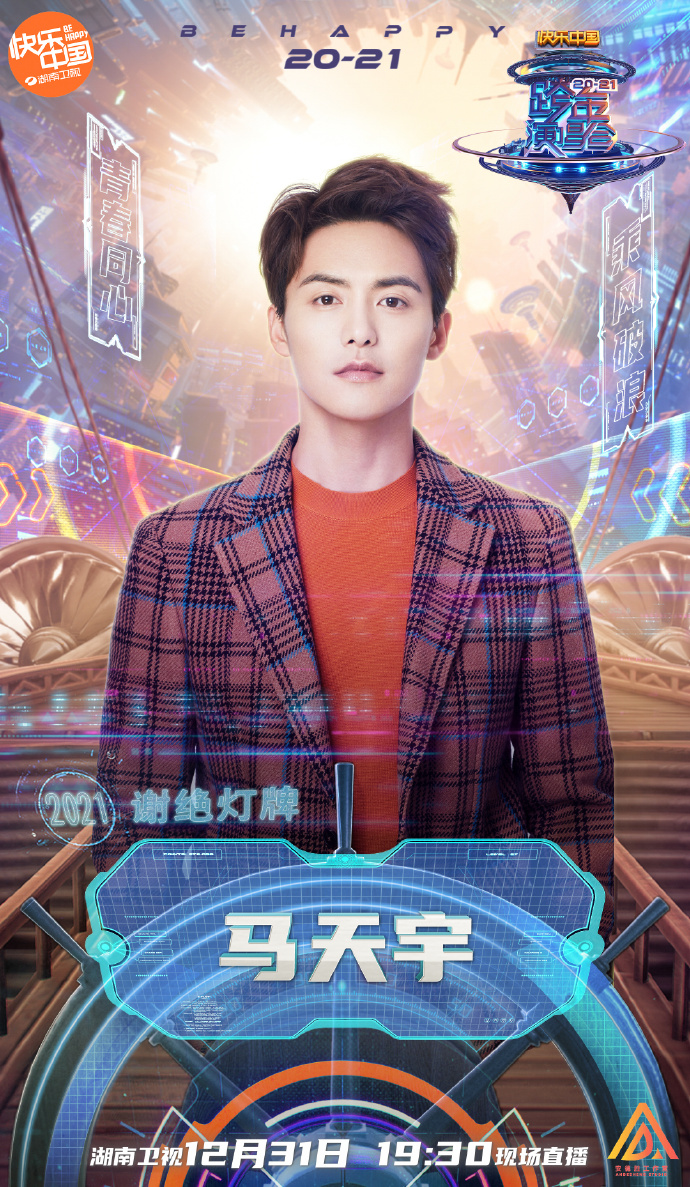 2020-2021湖南卫视跨年演唱会