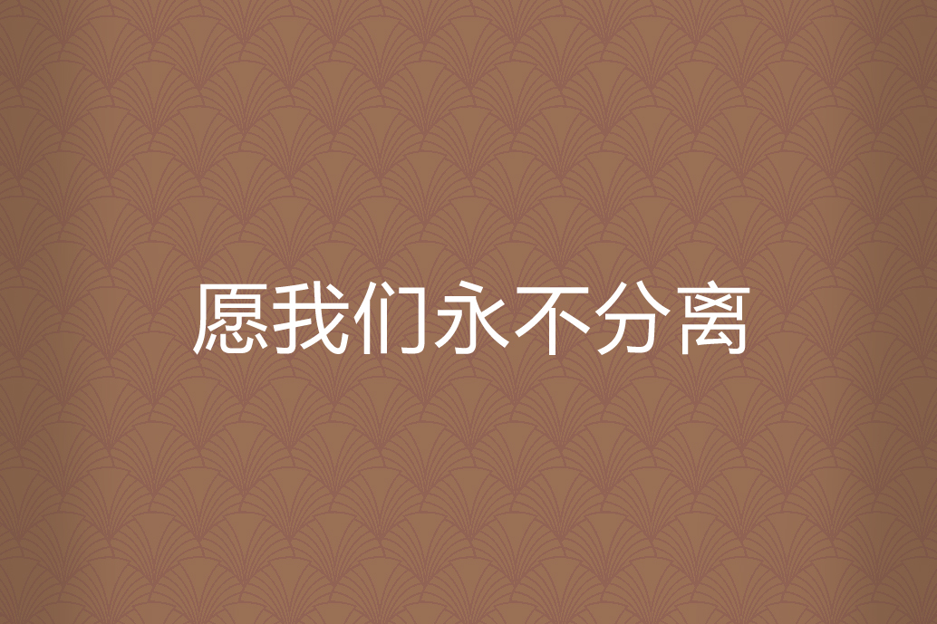 愿我们永不分离