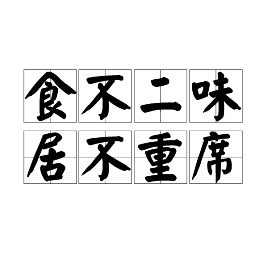 食不二味，居不重席_百度百科