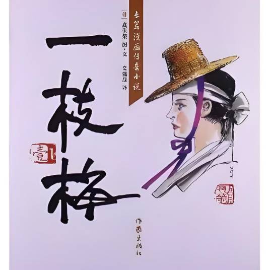 长篇漫画传奇小说：一枝梅1_百度百科