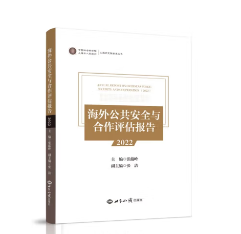 海外公共安全与合作评估报告(2022)_百度百科