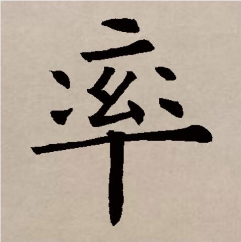  p>率(拼音:shuài,lǜ),汉语一级通用规范汉字(常用字).