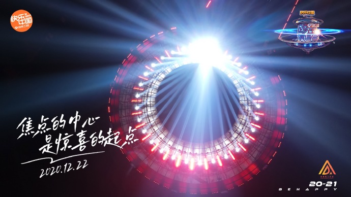 2020-2021湖南卫视跨年演唱会