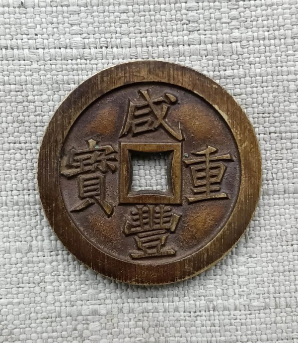 清“咸丰重宝”当十雕母钱_百度百科