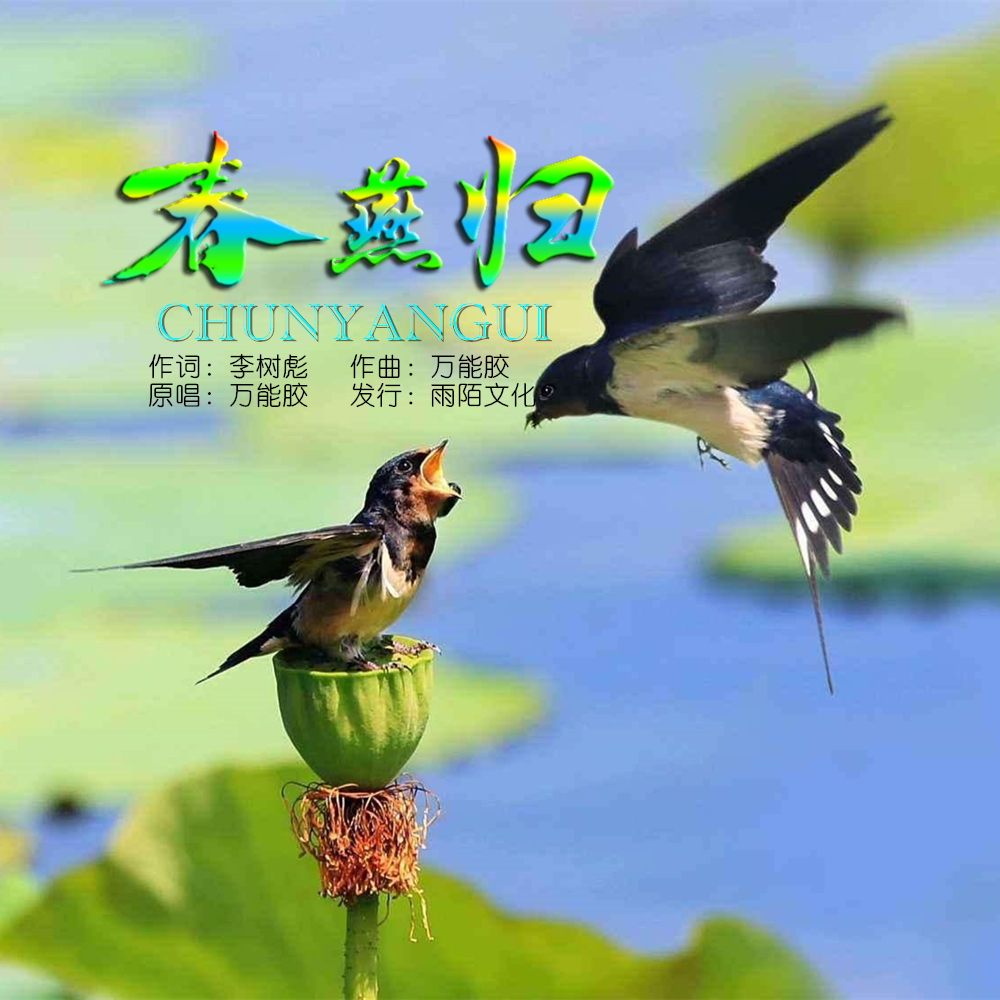 春燕归