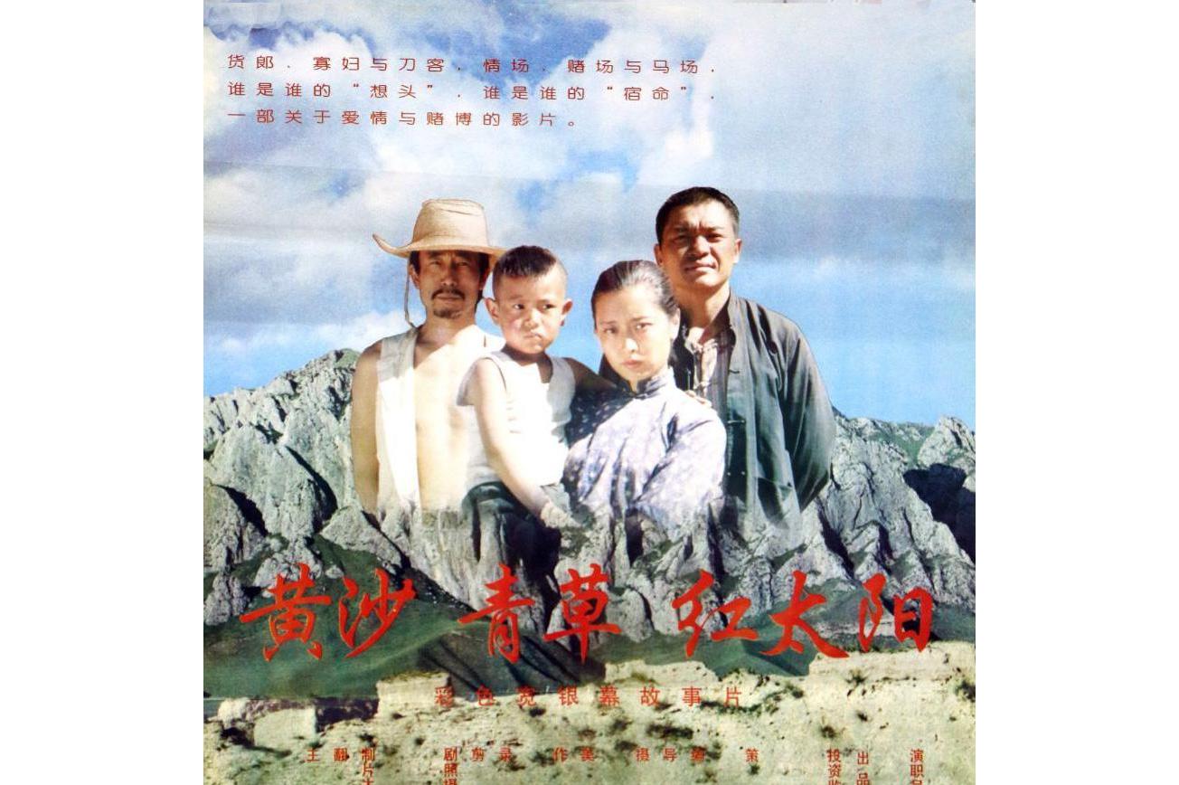 黄沙·青草·红太阳