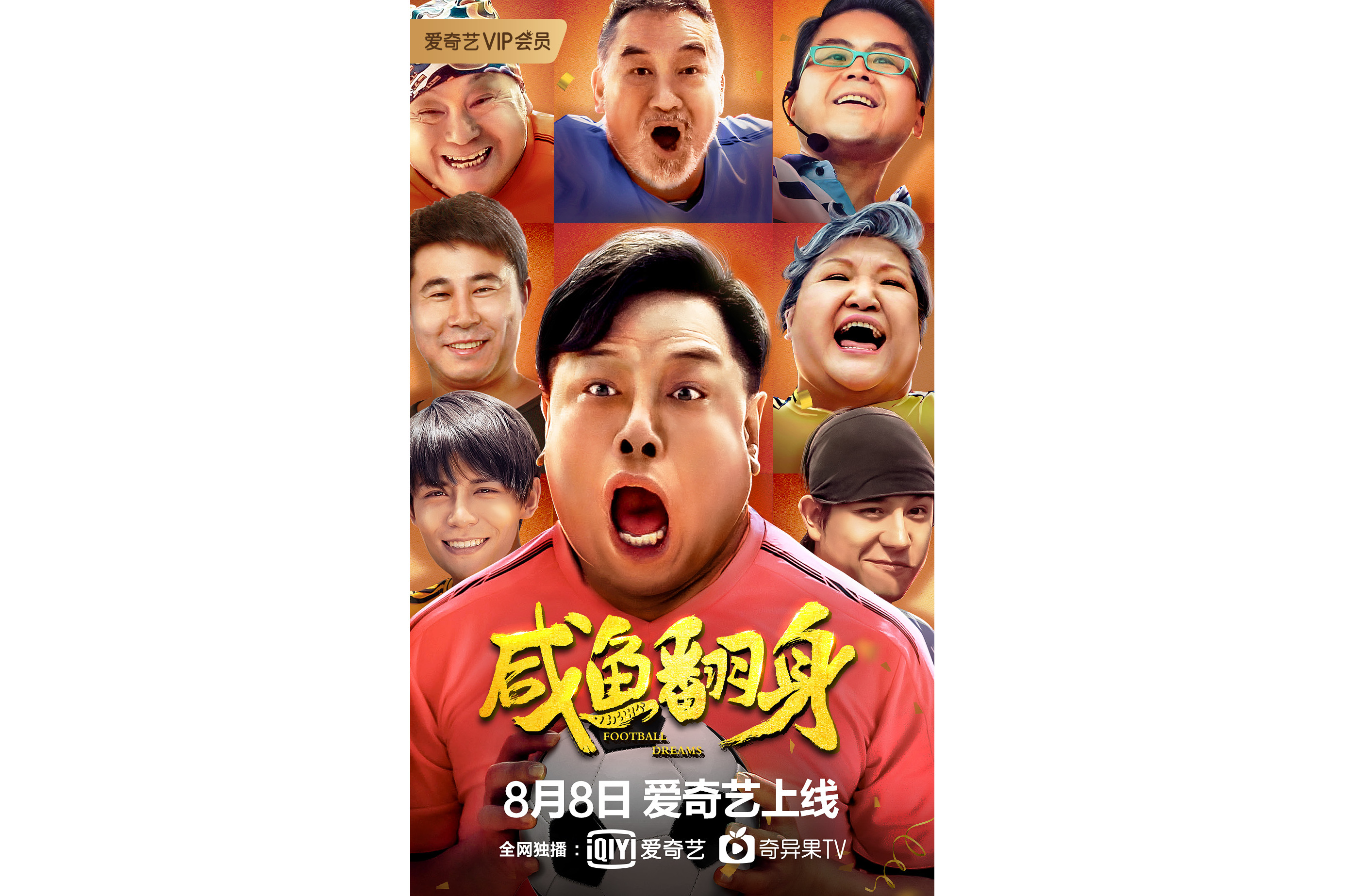 足球星梦之咸鱼翻身