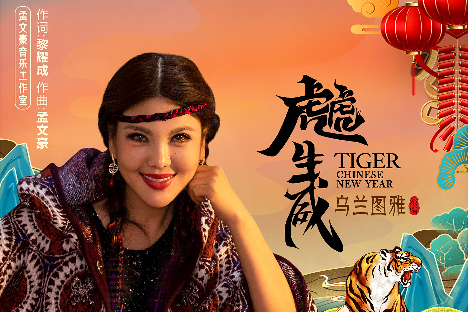  p>《虎虎生威》是乌兰图雅演唱的歌曲,由黎耀成作词,作曲,收录于2021