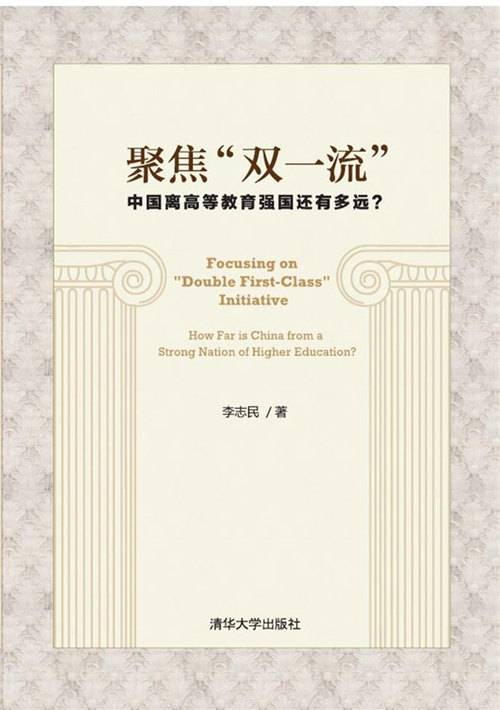 聚焦双一流"——中国离高等教育强国还有多远？_百度百科
