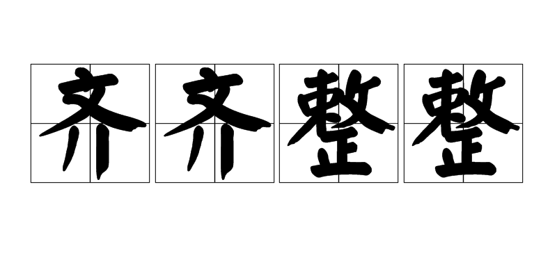 成语,拼音:qí qí zhěng zhěng,释义:保持整洁和有条不紊的意思