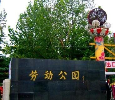 西安劳动公园