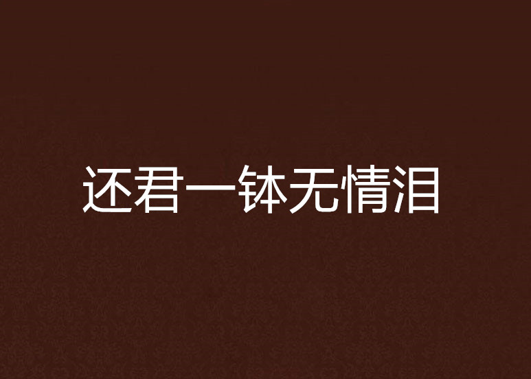 还君一钵无情泪