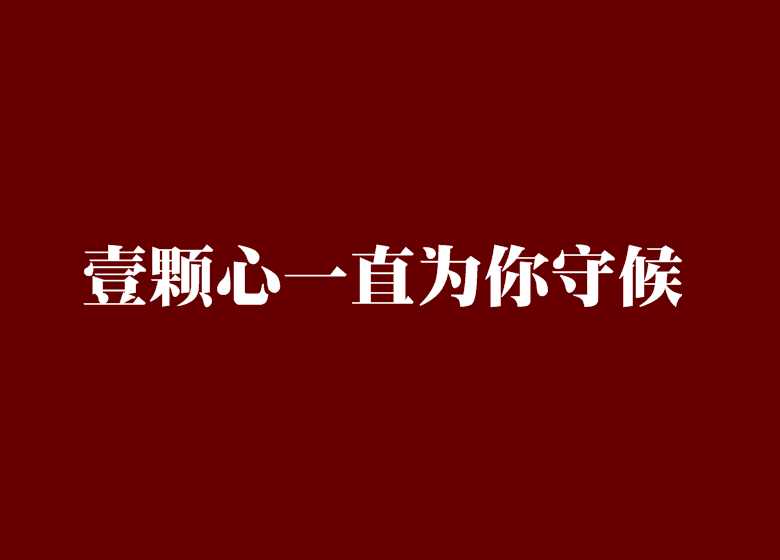 壹颗心一直为你守候