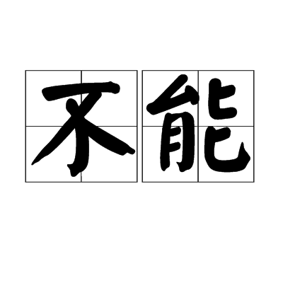 不能（汉语词汇）_百度百科
