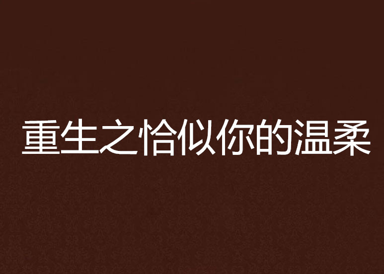 重生之恰似你的温柔