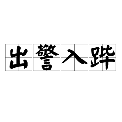 汉语成语,拼音:chū jǐnɡ rù bì,指帝王出入时,沿途加强警戒,禁止