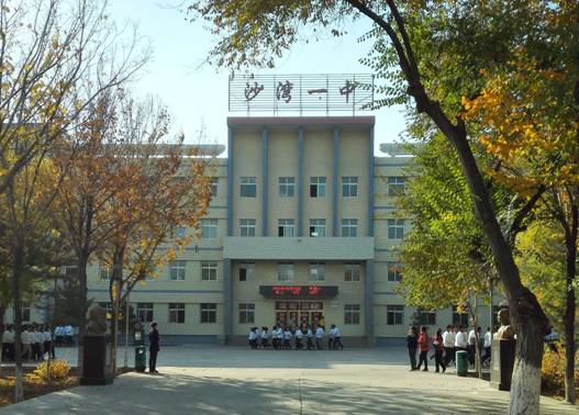 沙湾市第一中学