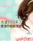 老婆我回来了