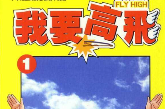  p>《我要高飞》是1981年上映的中国励志电视剧,车保罗, a>李赛凤
