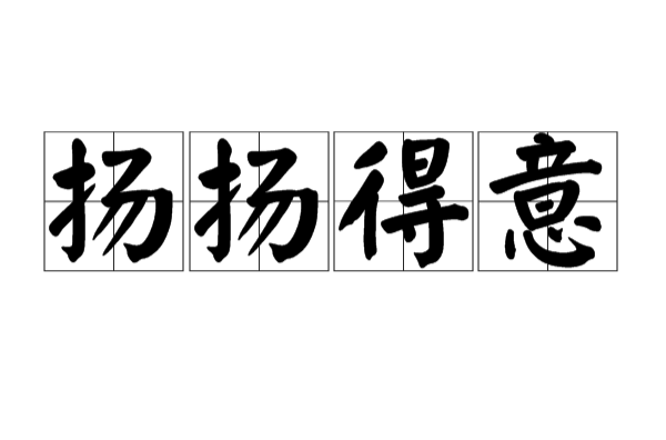 扬扬得意