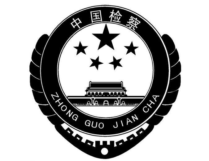 聊城市检察院