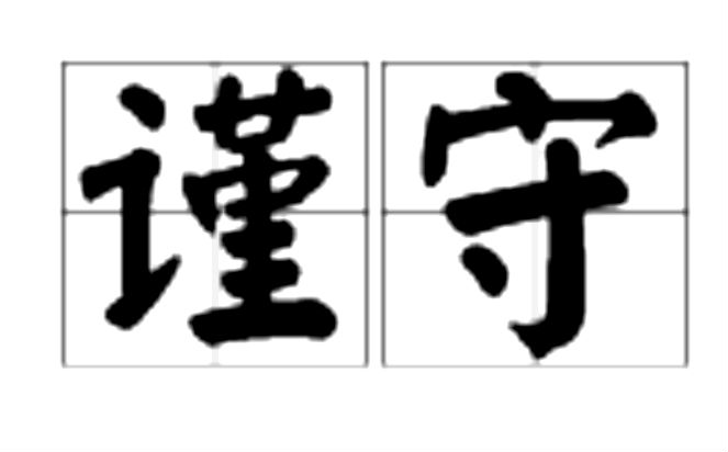  p>谨守,读音为jǐn shǒu,汉语词语,意思是,谨慎守护;敬慎守持. /p>