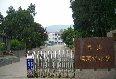 泰山冯玉祥小学