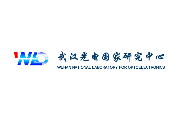 武汉国家光电实验室