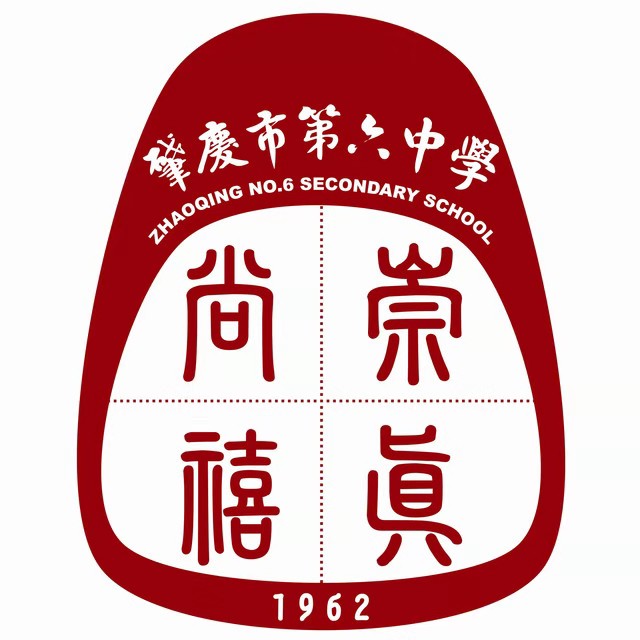 肇庆市第六中学